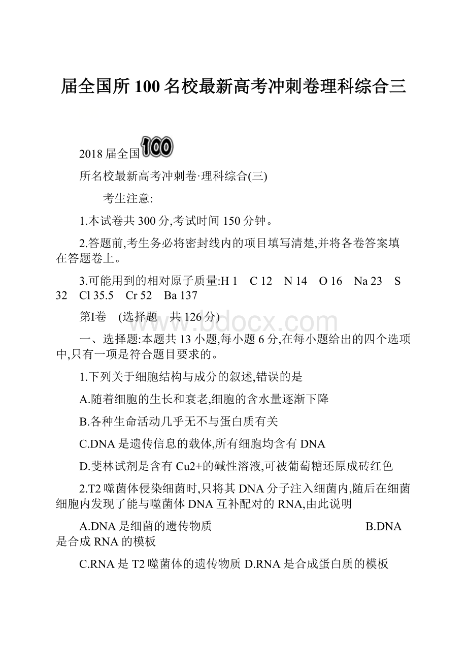 届全国所100名校最新高考冲刺卷理科综合三.docx