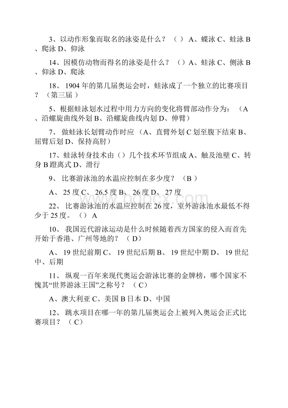 最新游泳理论考试试题题库资料.docx_第3页