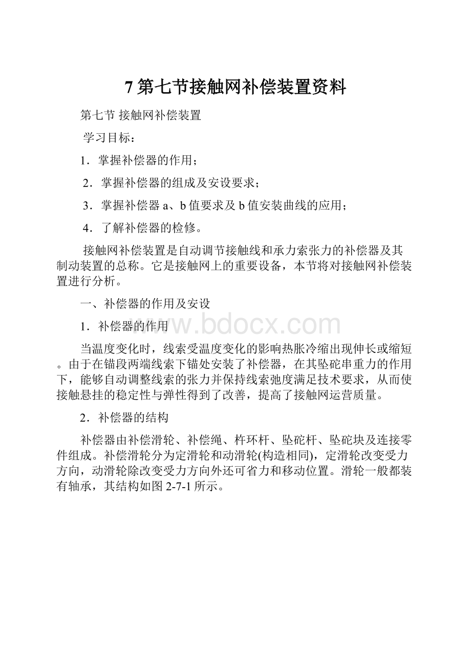 7第七节接触网补偿装置资料.docx