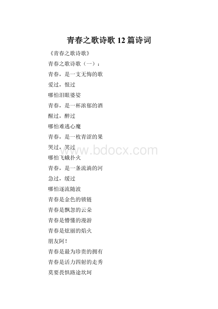 青春之歌诗歌12篇诗词.docx_第1页