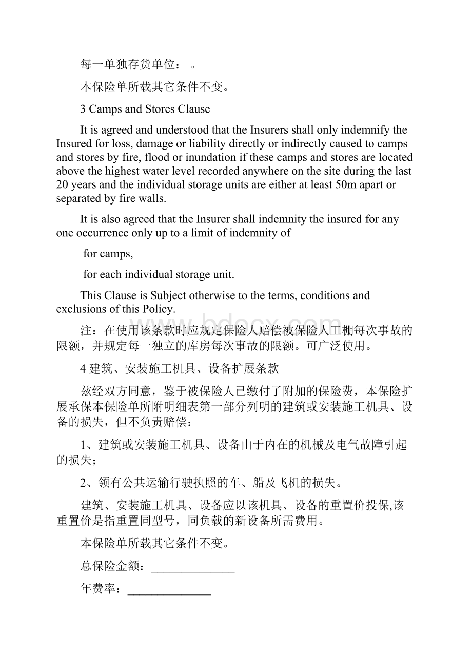 建筑安装工程保险附加条款中英文对照版doc.docx_第3页