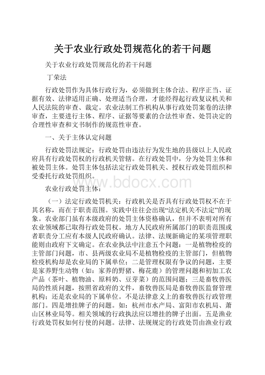 关于农业行政处罚规范化的若干问题.docx