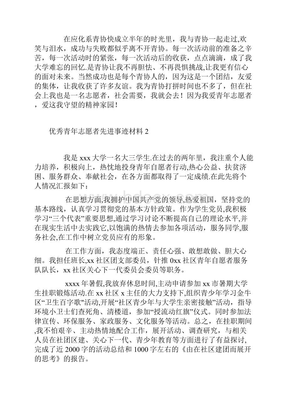 优秀青年志愿者个人事迹材料五篇.docx_第3页