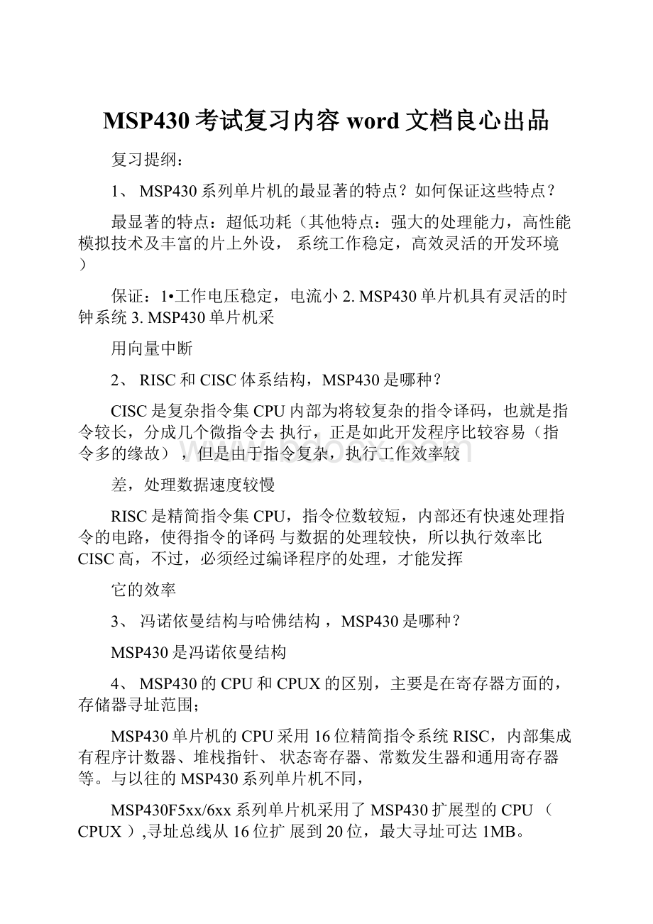 MSP430考试复习内容word文档良心出品.docx_第1页