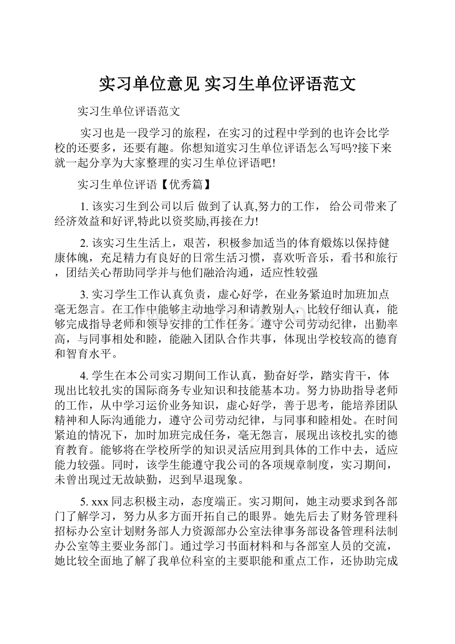 实习单位意见 实习生单位评语范文.docx