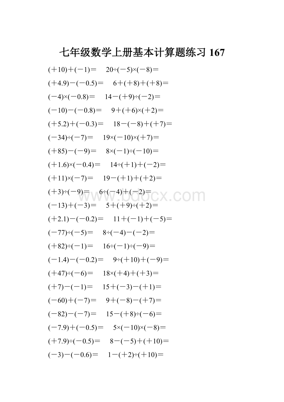 七年级数学上册基本计算题练习 167.docx