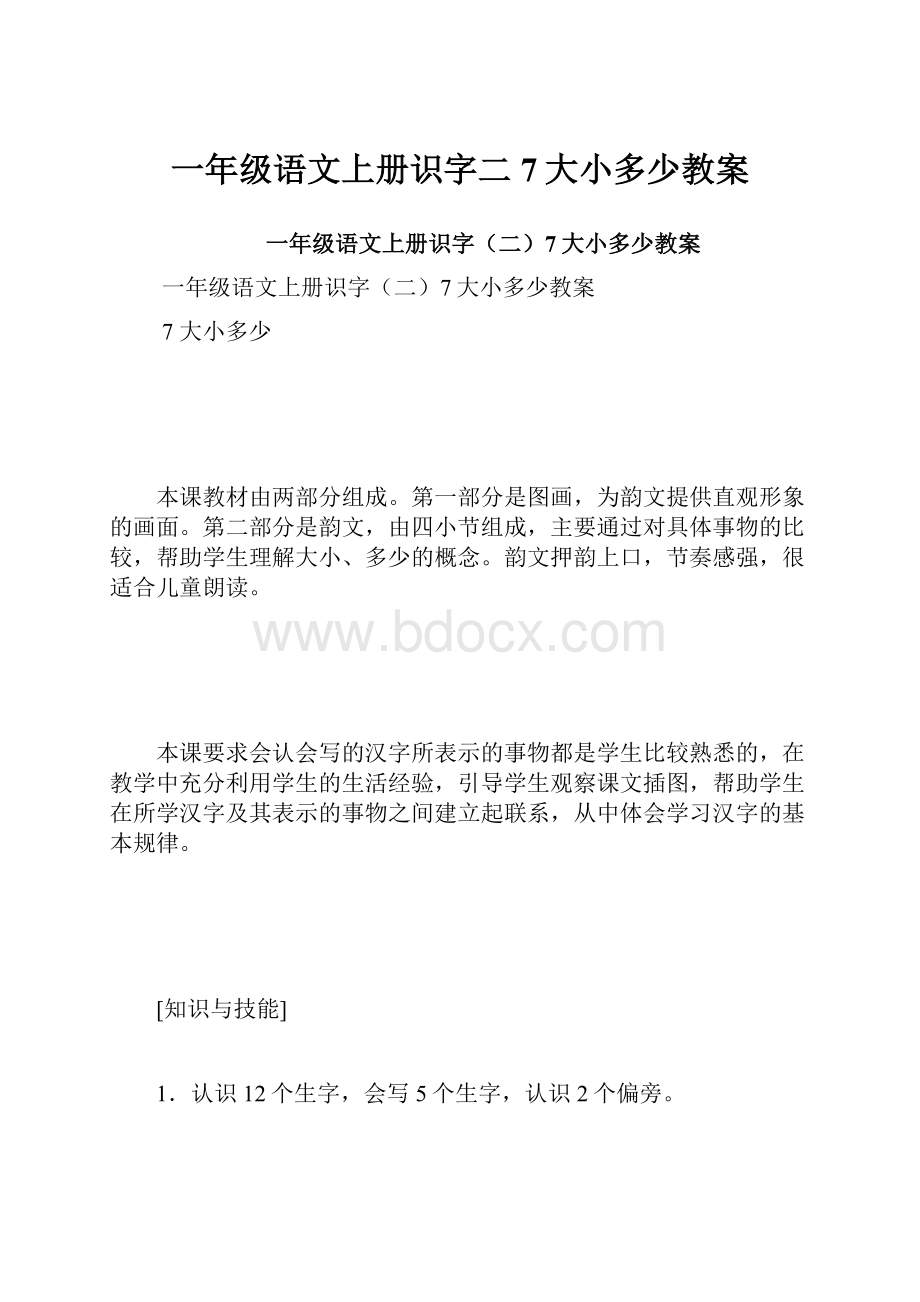 一年级语文上册识字二7大小多少教案.docx_第1页