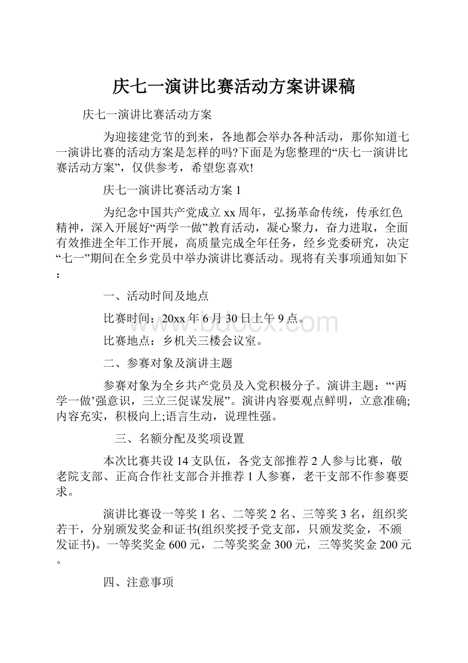 庆七一演讲比赛活动方案讲课稿.docx_第1页