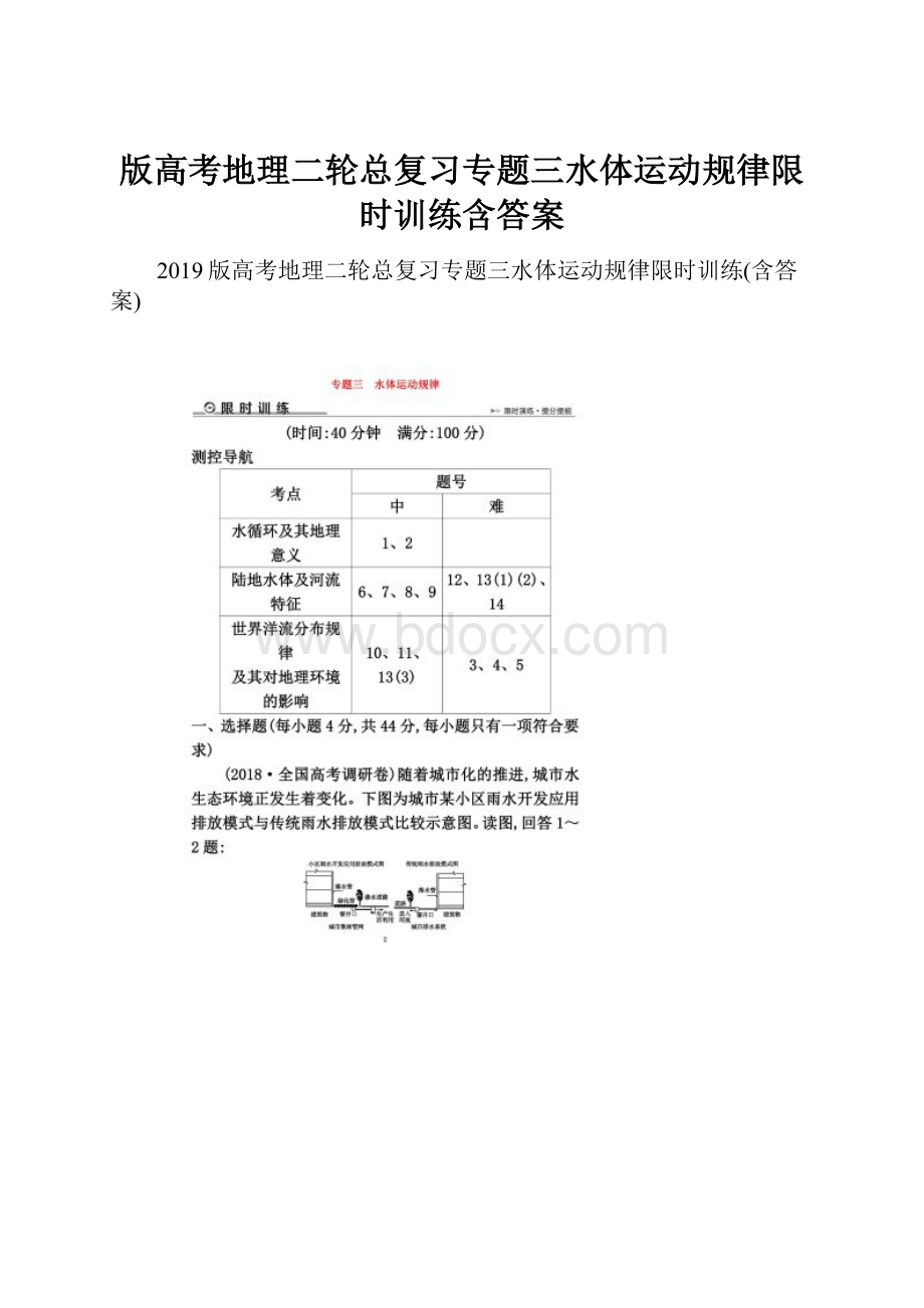 版高考地理二轮总复习专题三水体运动规律限时训练含答案.docx