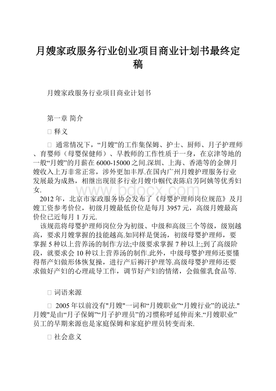 月嫂家政服务行业创业项目商业计划书最终定稿.docx_第1页