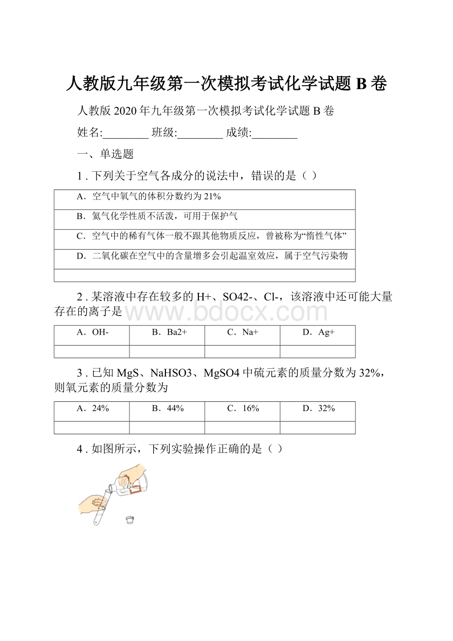 人教版九年级第一次模拟考试化学试题B卷.docx