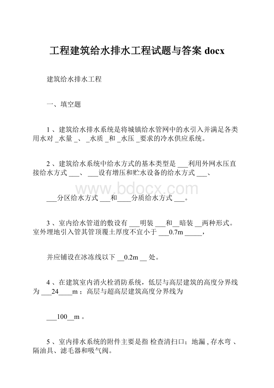 工程建筑给水排水工程试题与答案docx.docx