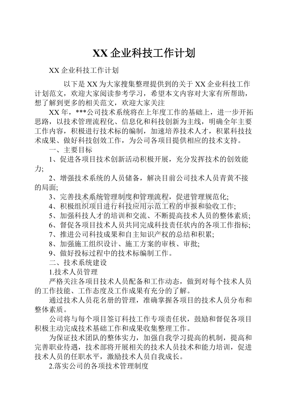 XX企业科技工作计划.docx