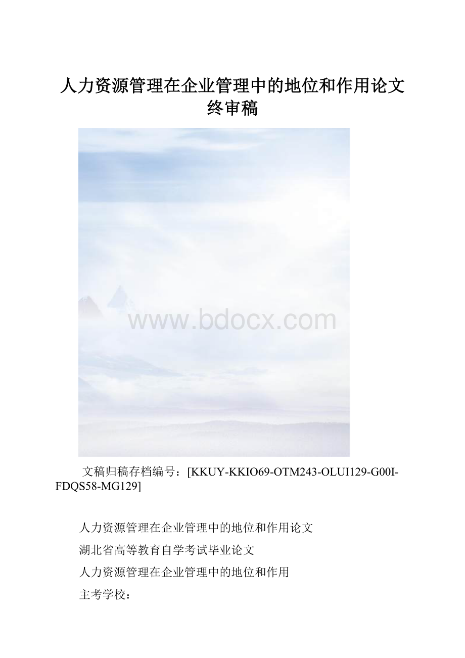 人力资源管理在企业管理中的地位和作用论文终审稿.docx_第1页