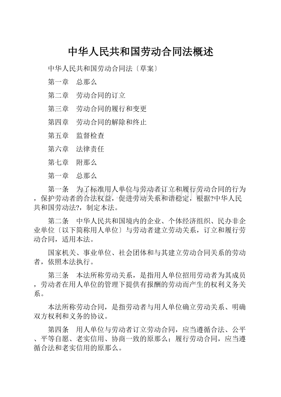 中华人民共和国劳动合同法概述.docx_第1页