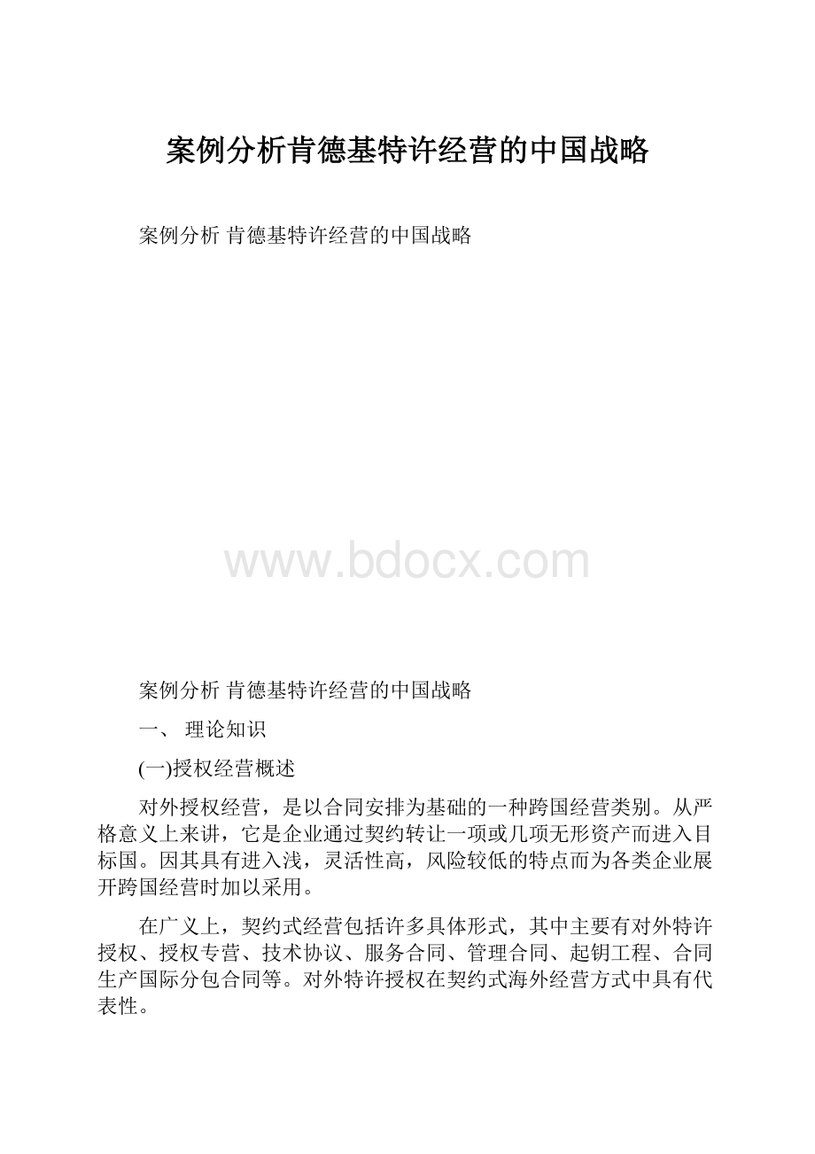 案例分析肯德基特许经营的中国战略.docx_第1页