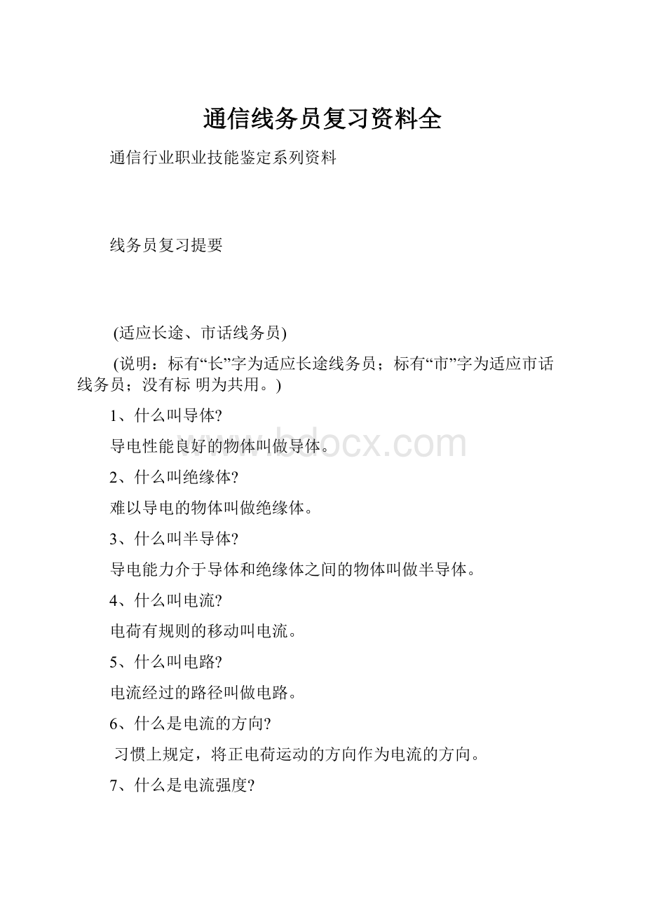 通信线务员复习资料全.docx