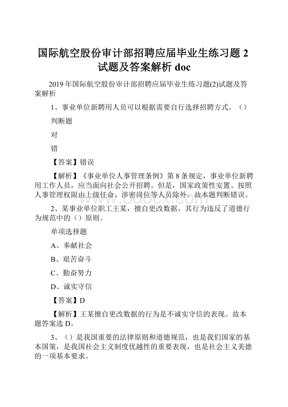 国际航空股份审计部招聘应届毕业生练习题2试题及答案解析 doc.docx_第1页