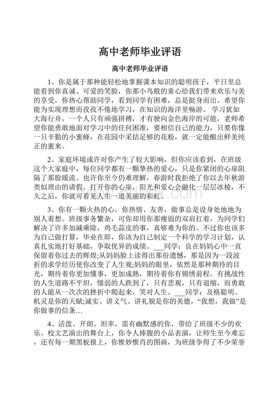 高中老师毕业评语.docx_第1页