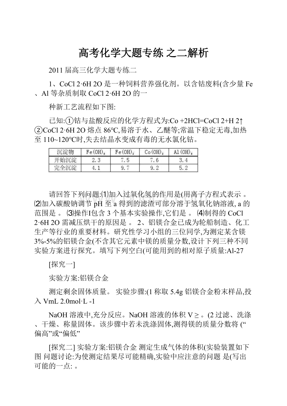 高考化学大题专练 之二解析.docx_第1页