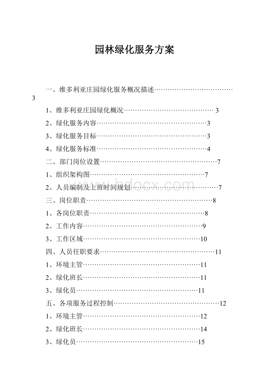 园林绿化服务方案.docx_第1页