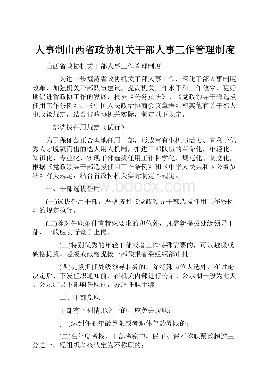 人事制山西省政协机关干部人事工作管理制度.docx