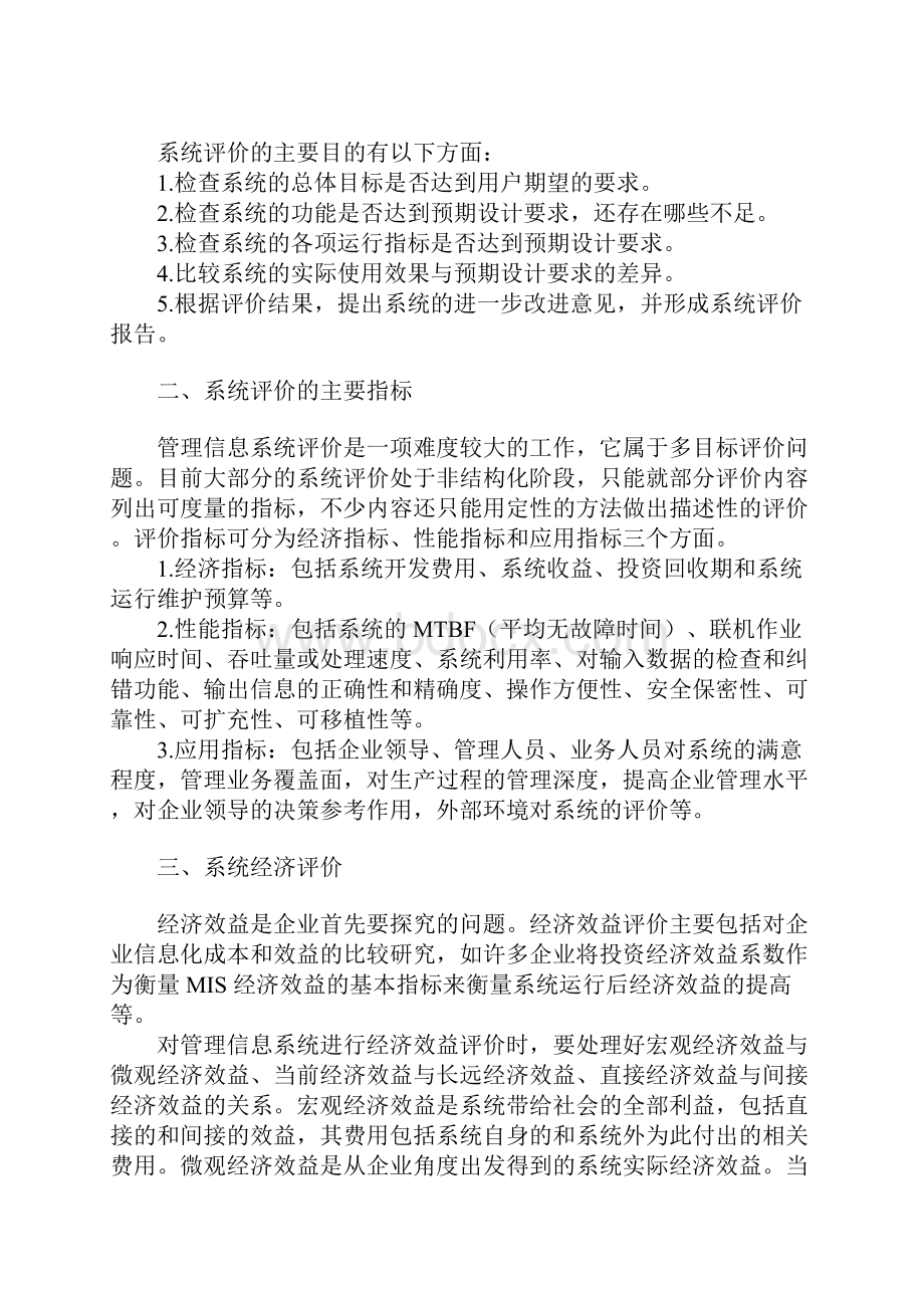 试析管理信息系统的评价.docx_第2页