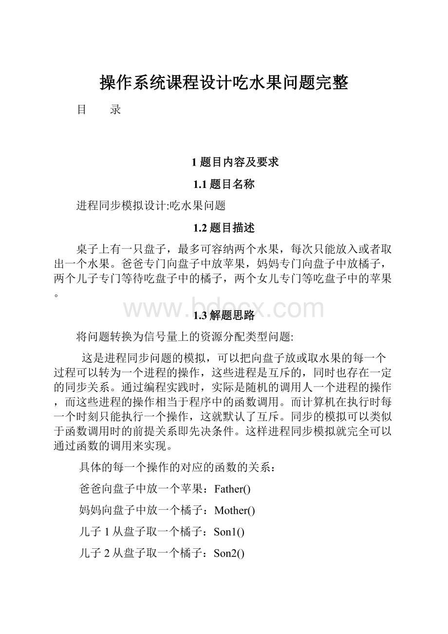 操作系统课程设计吃水果问题完整.docx