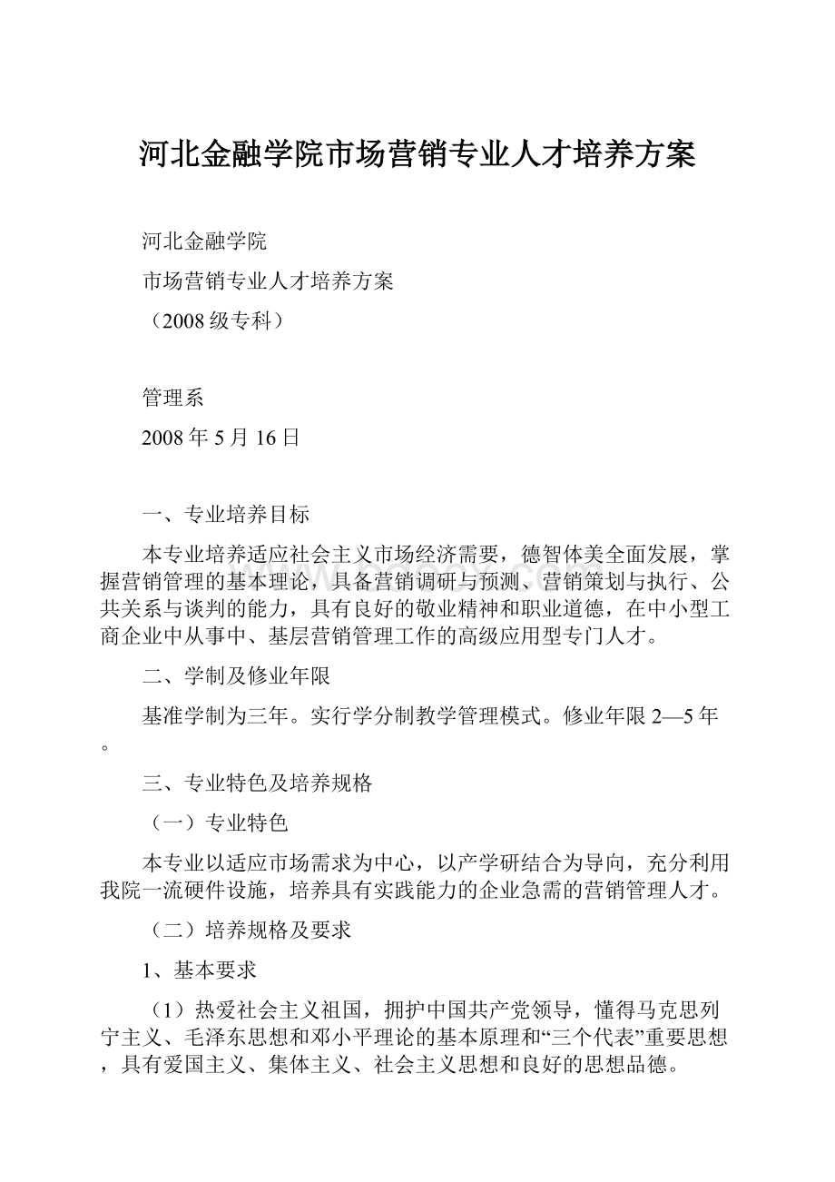 河北金融学院市场营销专业人才培养方案.docx_第1页