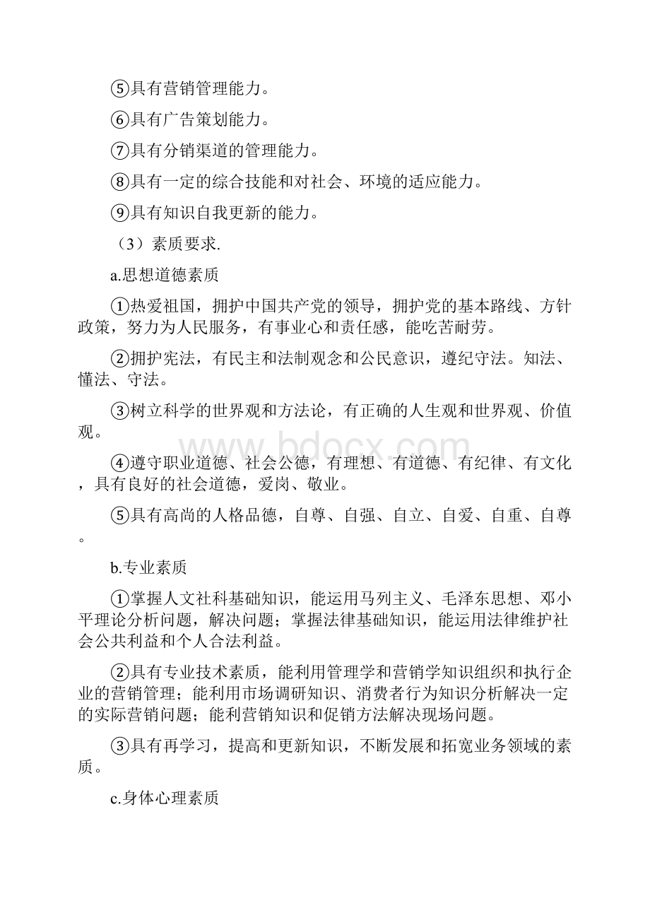 河北金融学院市场营销专业人才培养方案.docx_第3页