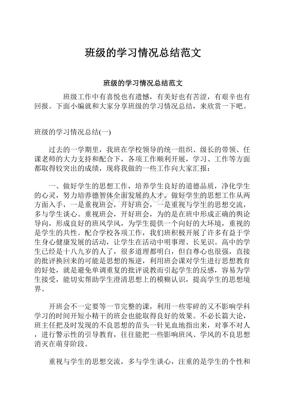 班级的学习情况总结范文.docx