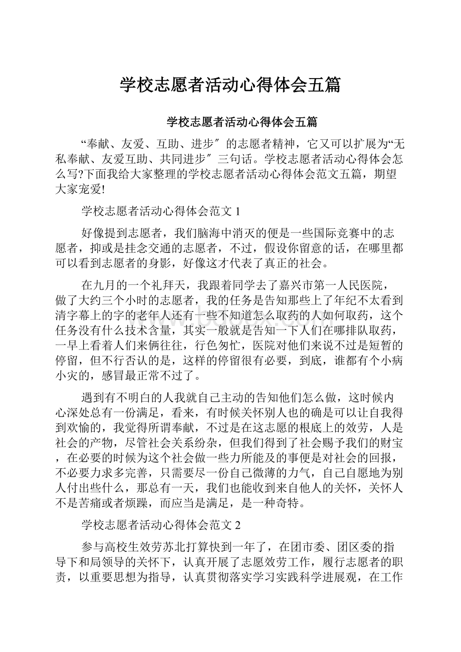 学校志愿者活动心得体会五篇.docx