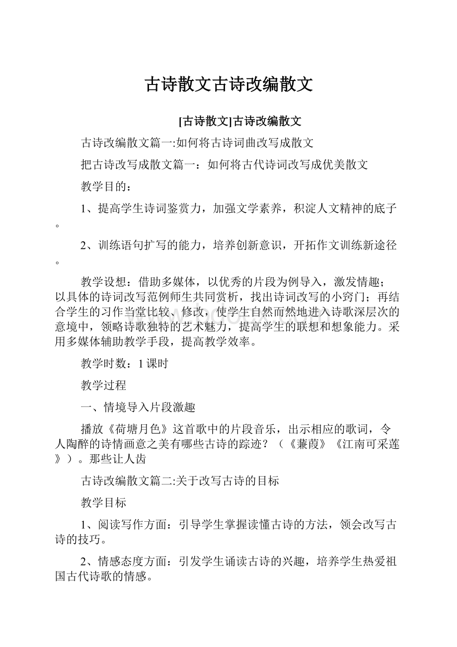 古诗散文古诗改编散文.docx