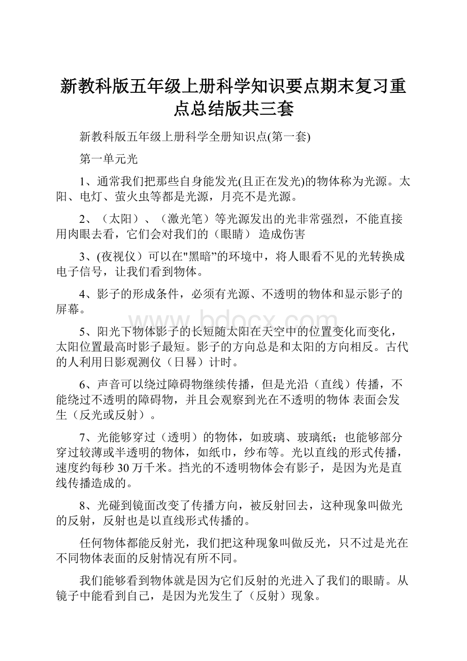 新教科版五年级上册科学知识要点期末复习重点总结版共三套.docx