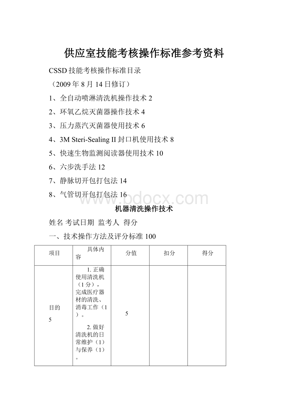 供应室技能考核操作标准参考资料.docx