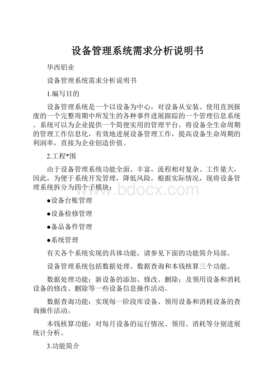 设备管理系统需求分析说明书.docx_第1页