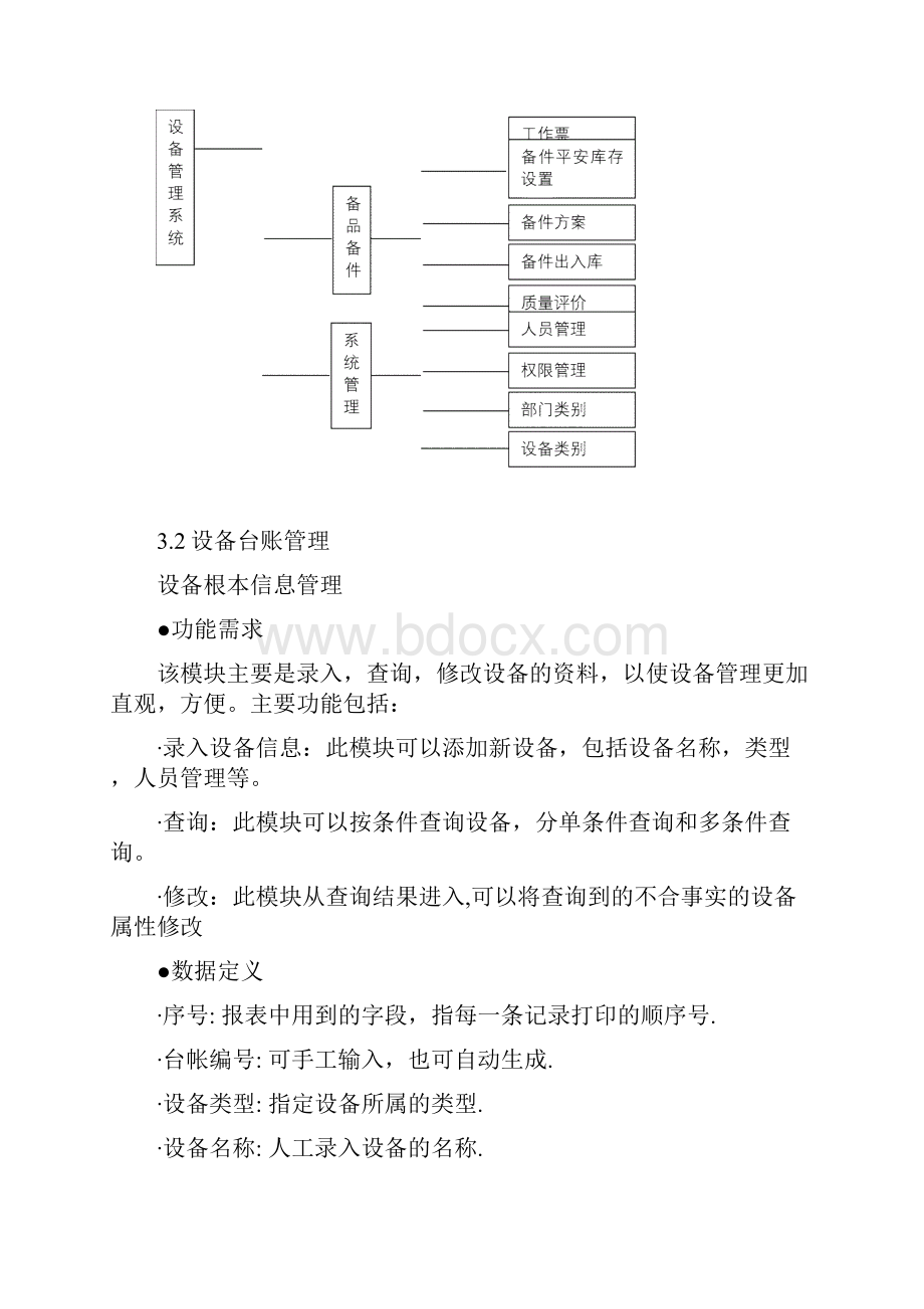 设备管理系统需求分析说明书.docx_第3页