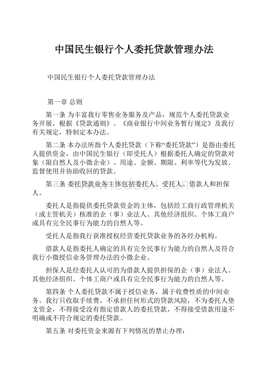 中国民生银行个人委托贷款管理办法.docx