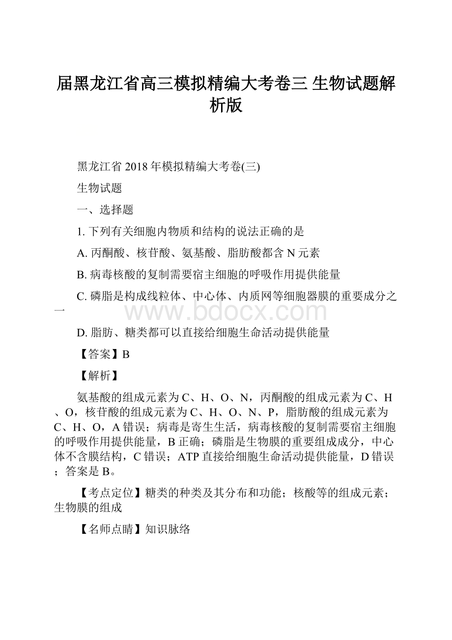 届黑龙江省高三模拟精编大考卷三 生物试题解析版.docx_第1页