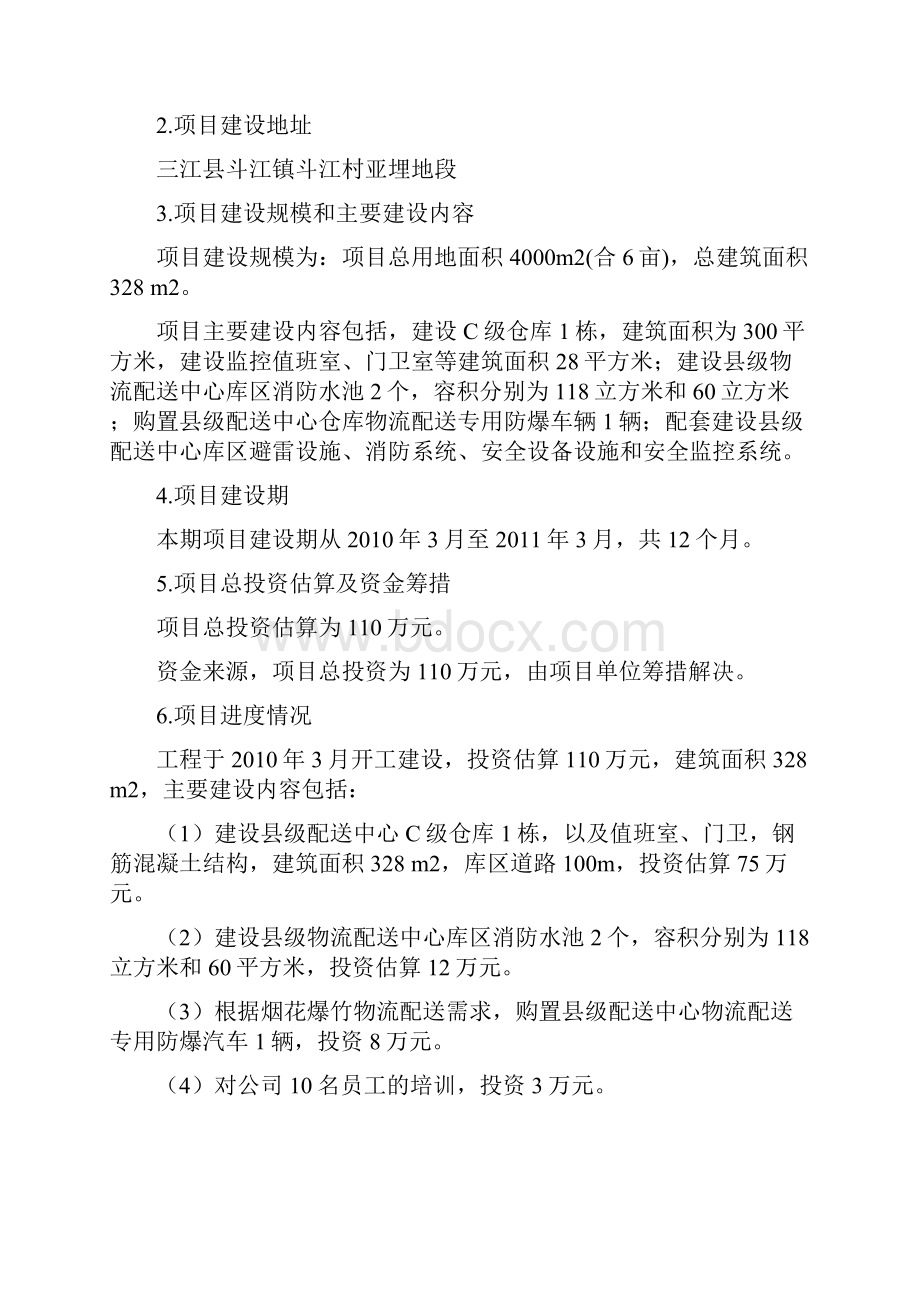 日用消费品配送中心建设项目可研文本.docx_第3页