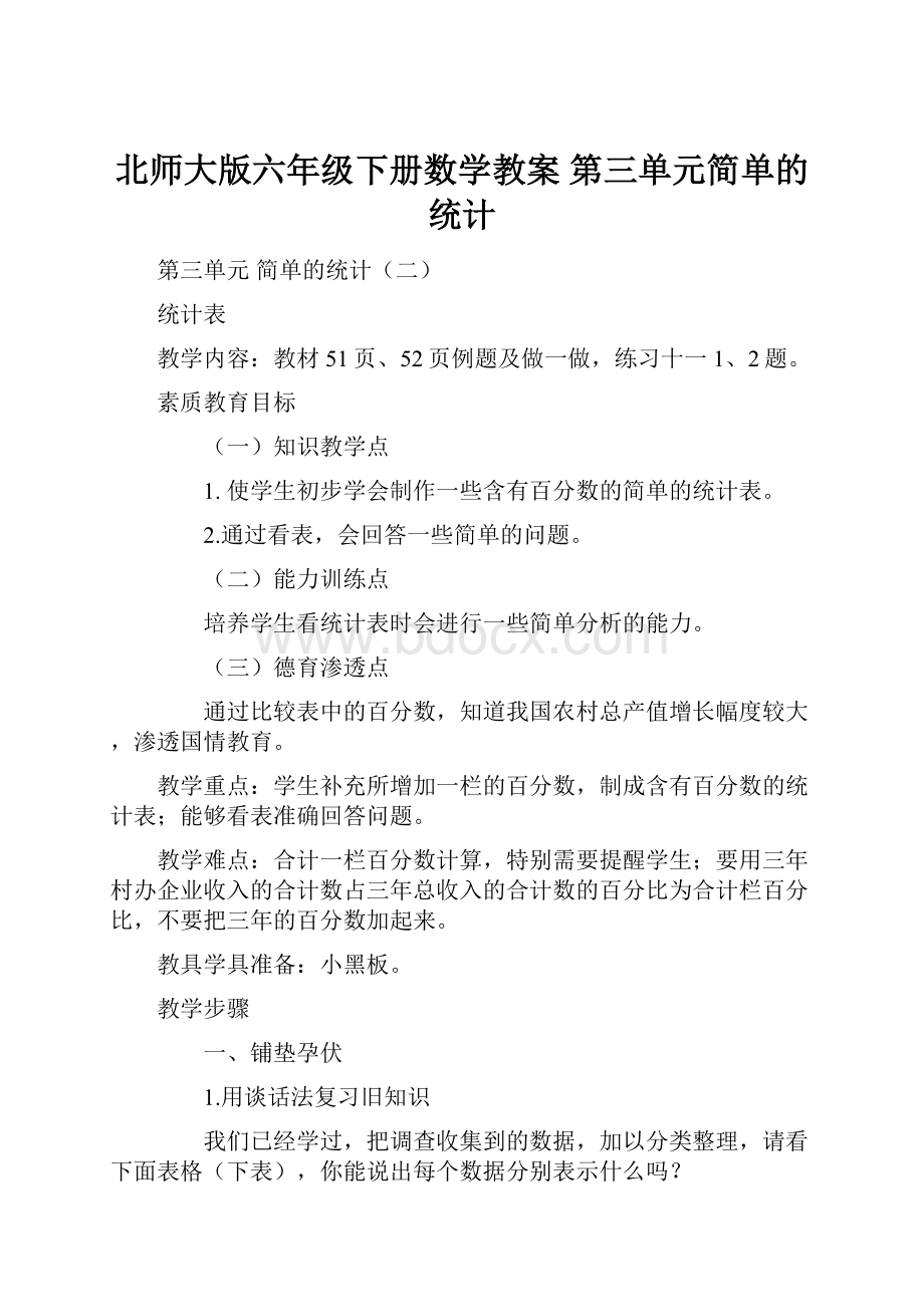 北师大版六年级下册数学教案第三单元简单的统计.docx