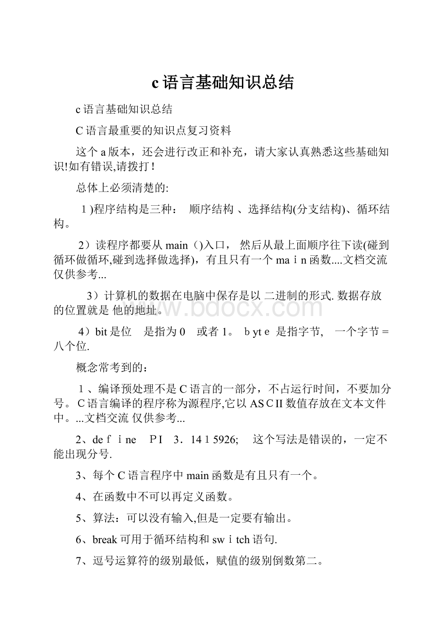 c语言基础知识总结.docx_第1页