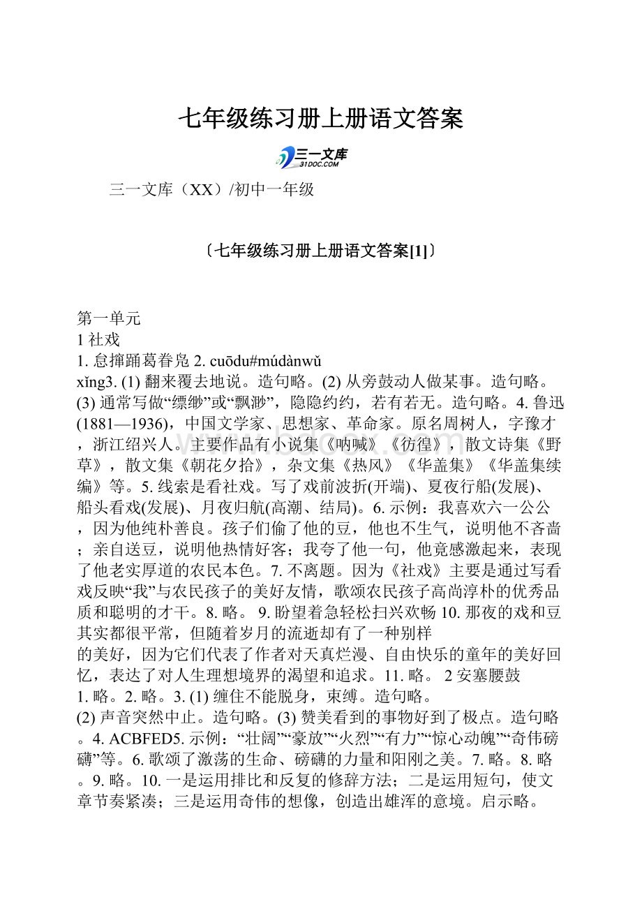 七年级练习册上册语文答案.docx