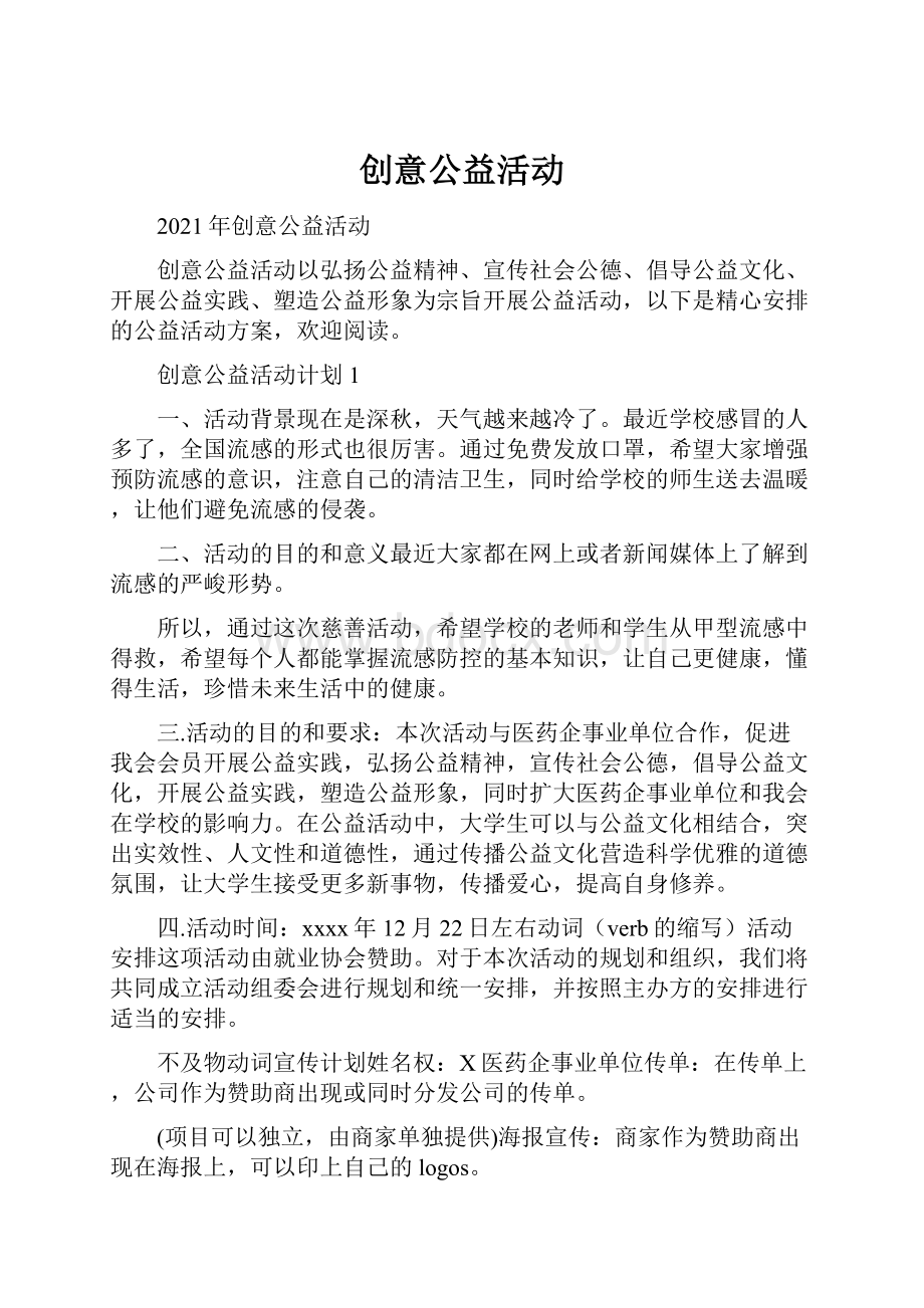 创意公益活动.docx