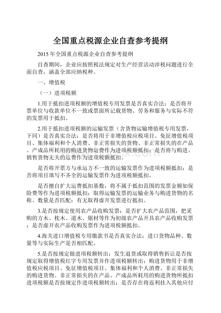 全国重点税源企业自查参考提纲.docx