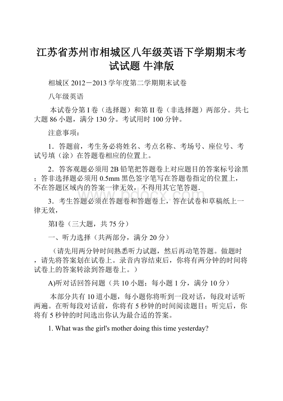 江苏省苏州市相城区八年级英语下学期期末考试试题 牛津版.docx