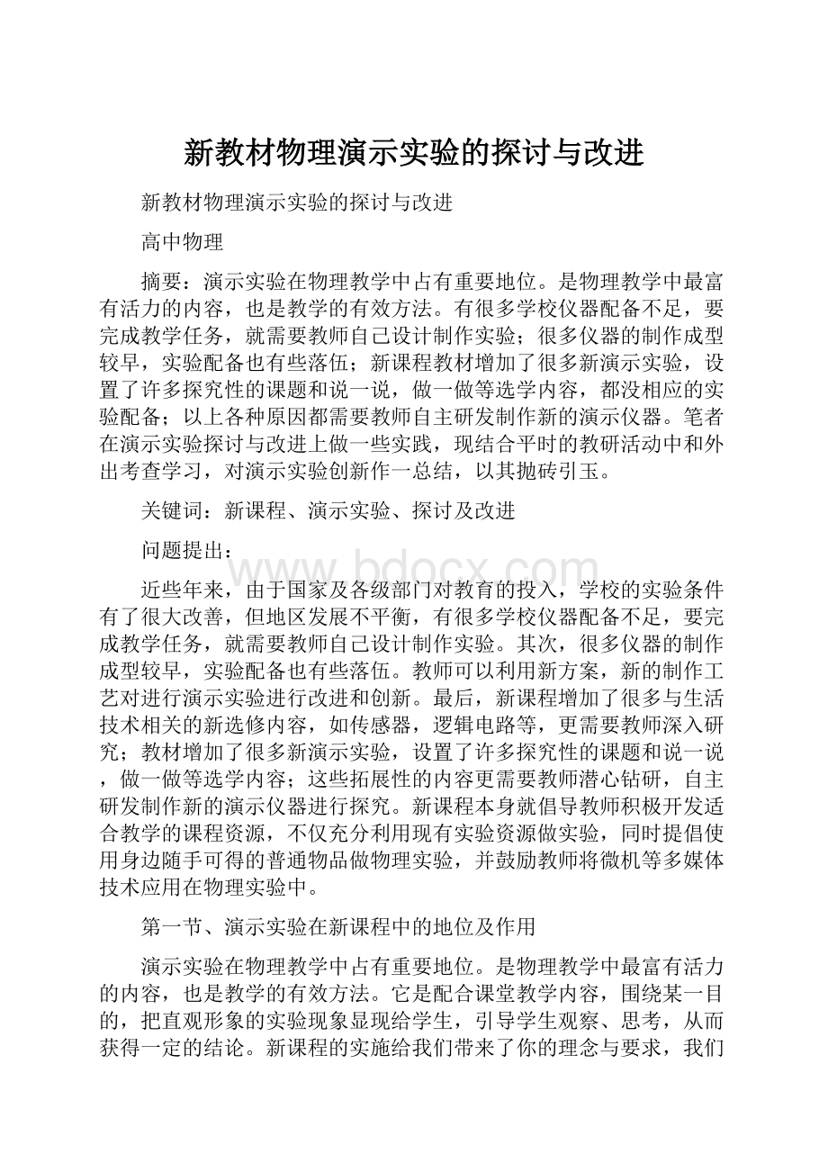 新教材物理演示实验的探讨与改进.docx