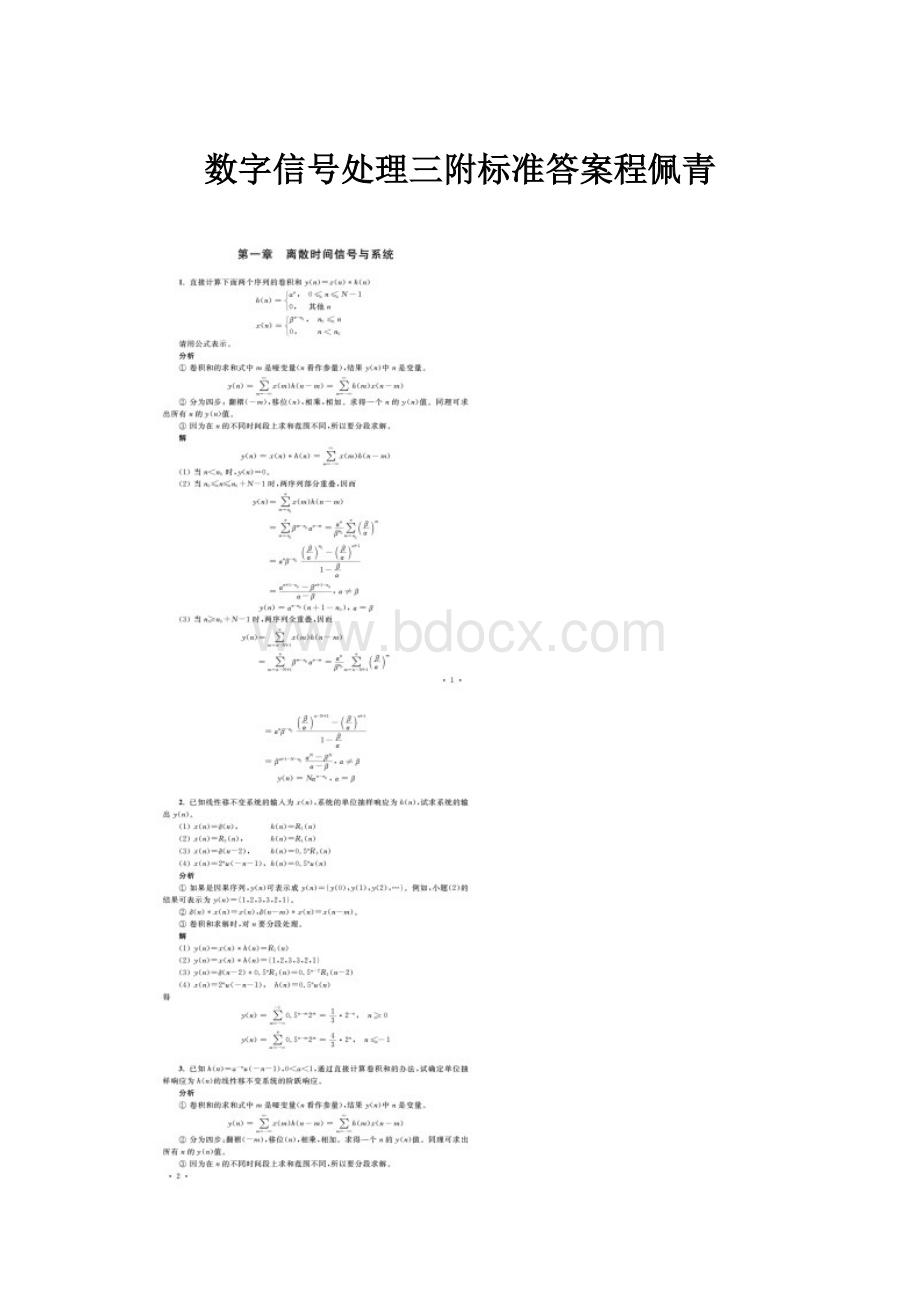 数字信号处理三附标准答案程佩青.docx