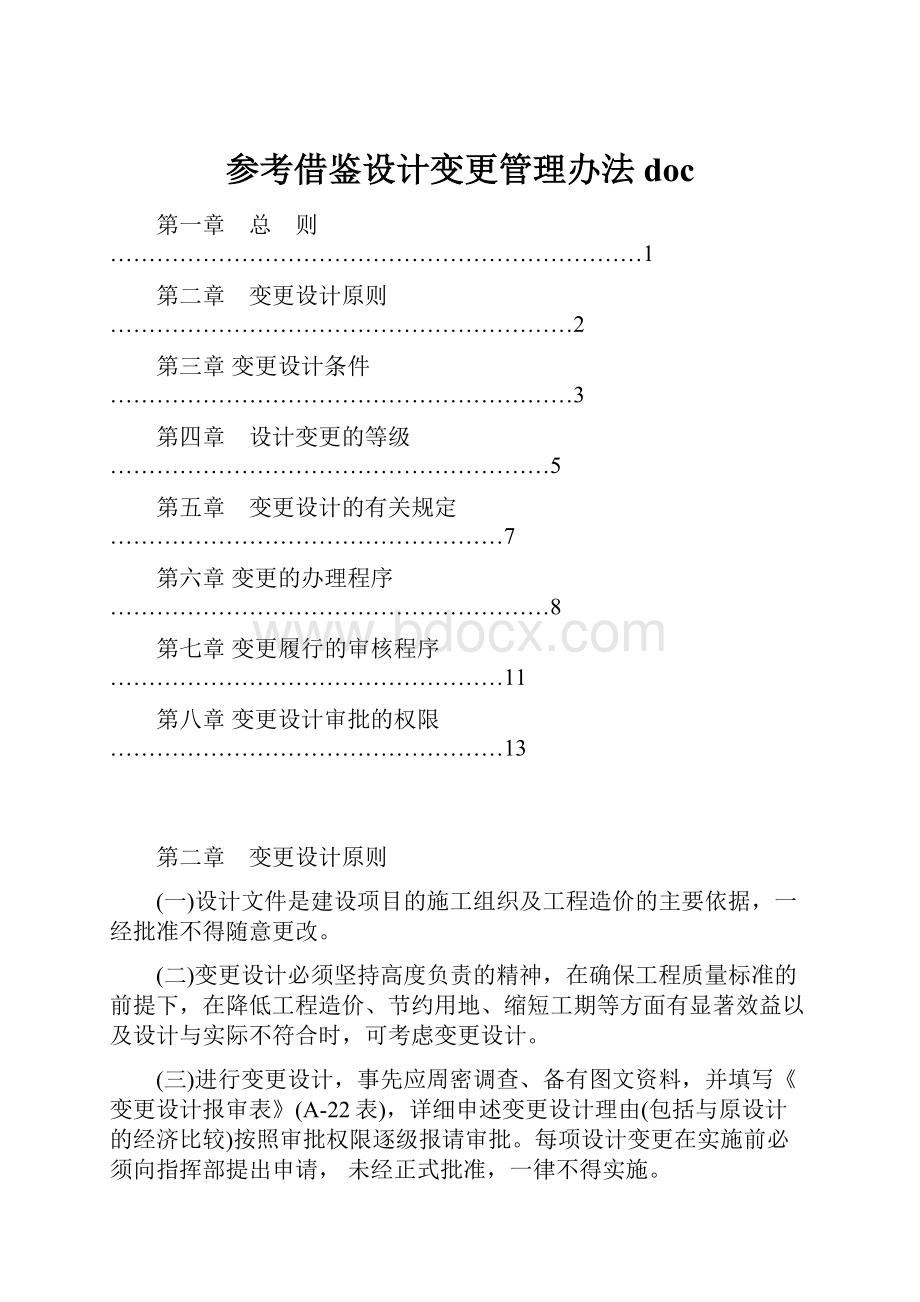 参考借鉴设计变更管理办法doc.docx