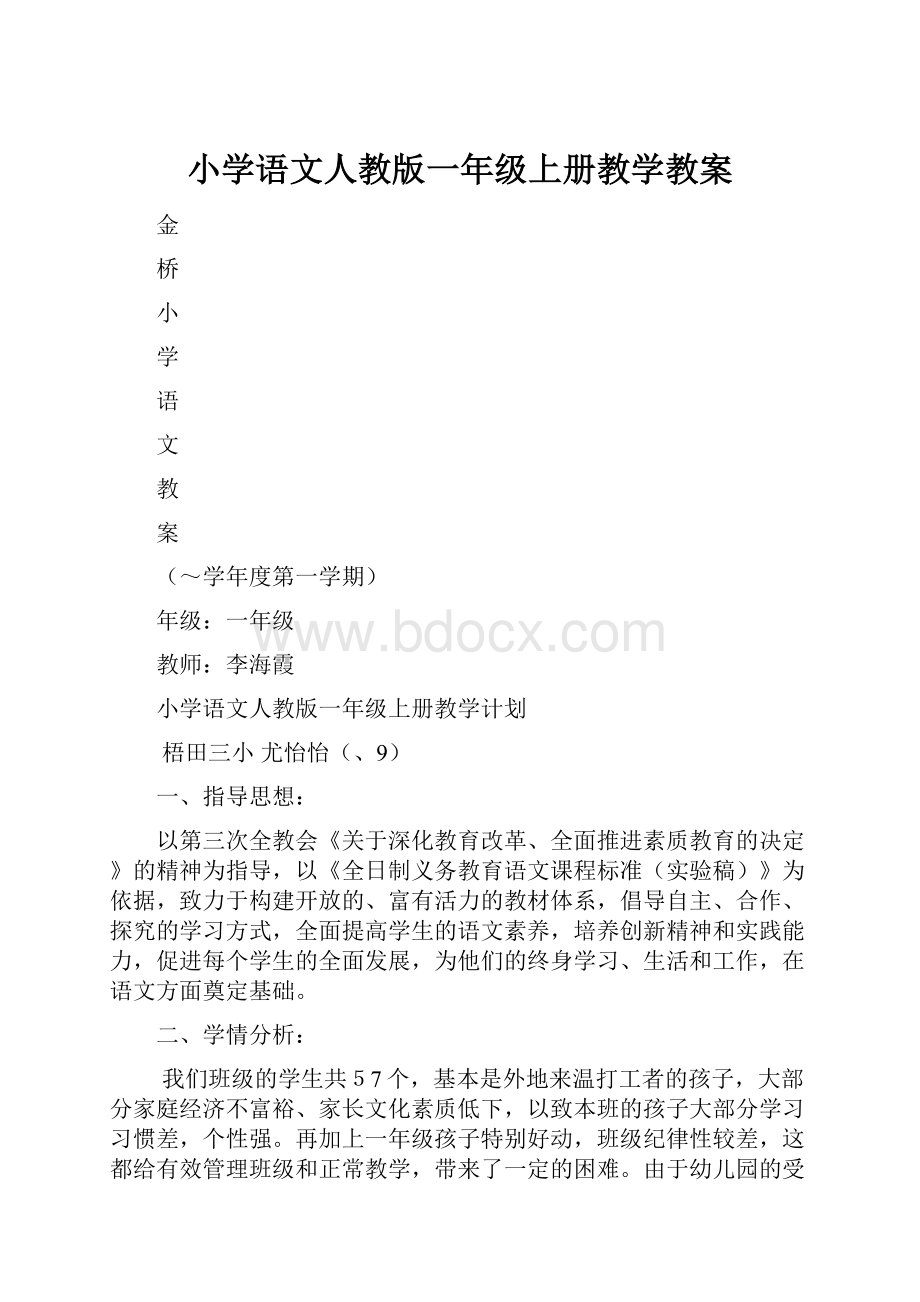 小学语文人教版一年级上册教学教案.docx